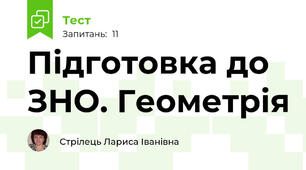 Підготовка до ЗНО. Геометрія
