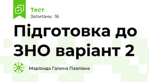 Підготовка до ЗНО варіант 2