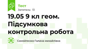 19.05 9 кл геом. Підсумкова контрольна робота