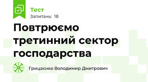 Повтрюємо третинний сектор господарства