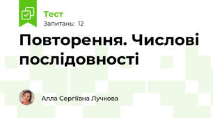 Повторення. Числові послідовності
