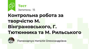 Контрольна робота за творчістю М. Вінграновського, Г. Тютюнника та М. Рильського