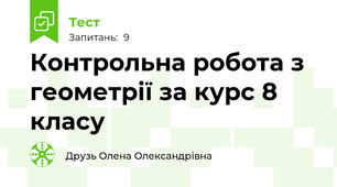 Контрольна робота з геометрії за курс 8 класу