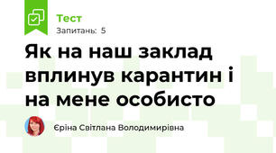 Як на наш заклад  вплинув карантин і на мене особисто
