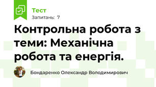 Контрольна робота з  теми: Механічна робота та енергія.