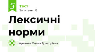 Лексичні норми