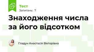 Знаходження числа за його відсотком