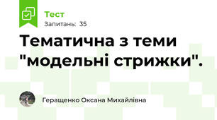 Тематична з теми "модельні стрижки".