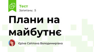 Плани на майбутнє