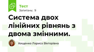 Система двох лінійних рівнянь з двома змінними.