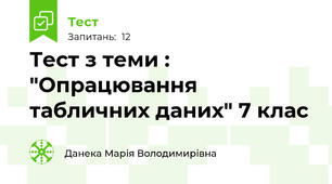 Тест з теми : "Опрацювання табличних даних" 7 клас