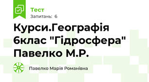 Курси.Географія 6клас "Гідросфера" Павелко М.Р.