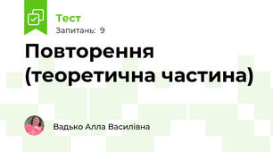 Повторення (теоретична частина)