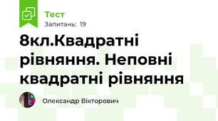 8кл.Квадратні рівняння. Неповні квадратні рівняння