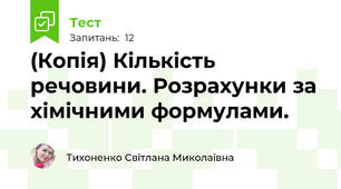 (Копія) Кількість речовини. Розрахунки за хімічними формулами.
