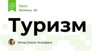Туризм