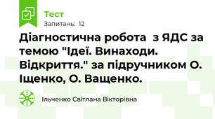 Діагностична робота  з ЯДС за темою "Ідеї. Винаходи. Відкриття." за підручником О. Іщенко, О. Ващенко.