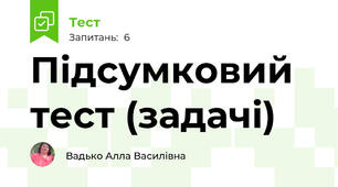 Підсумковий тест (задачі)