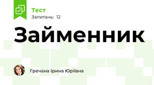 Займенник
