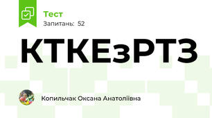 КТКЕзРТЗ