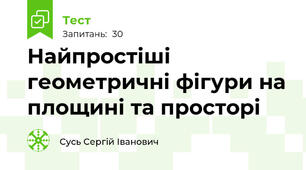 Найпростіші геометричні фігури на площині та просторі