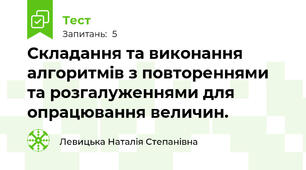 Складання та виконання алгоритмів з повтореннями та розгалуженнями для опрацювання величин.