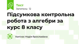 Підсумкова контрольна робота з алгебри за курс 8 класу