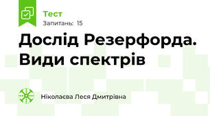 Дослід Резерфорда. Види спектрів