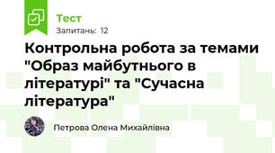 Контрольна робота за темами "Образ майбутнього в літературі" та "Сучасна література"