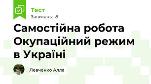 Самостійна робота Окупаційний режим в Україні