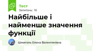 Найбільше і найменше значення функції