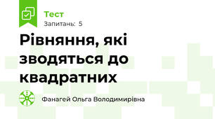  Рівняння, які зводяться до квадратних