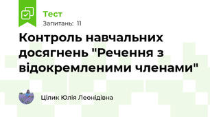 Контроль навчальних досягнень "Речення з відокремленими членами"