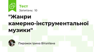 "Жанри камерно-інструментальної музики"