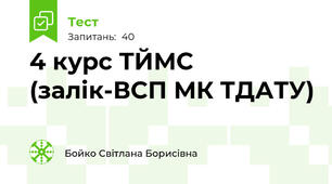 4 курс ТЙМС (залік-ВСП МК ТДАТУ)