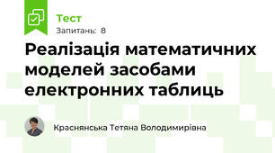 Реалізація математичних моделей засобами електронних таблиць