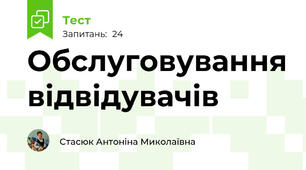 Обслуговування відвідувачів