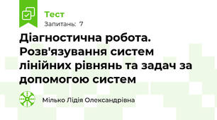 Діагностична робота. Розв'язування систем лінійних рівнянь та задач за допомогою систем