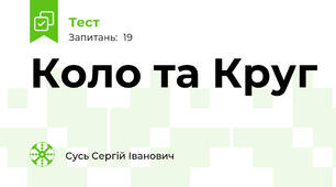 Коло та Круг