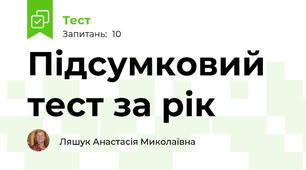 Підсумковий тест за рік