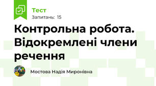 Контрольна робота.  Відокремлені члени речення