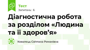 Діагностична робота за розділом «Людина та її здоров’я»