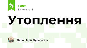 Утоплення 