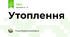 Утоплення 