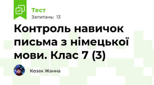 Контроль навичок письма з німецької мови. Клас 7 (3)