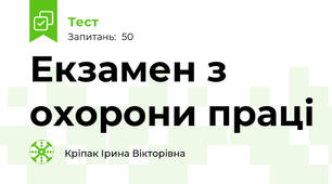 Екзамен з охорони праці