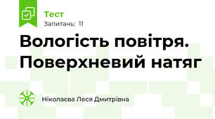 Вологість повітря. Поверхневий натяг
