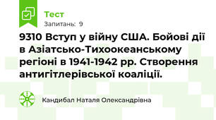 93\10 Вступ у війну США. Бойові дії в Азіатсько-Тихоокеанському регіоні в 1941-1942 рр. Створення антигітлерівської коаліції.