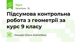 Підсумова контрольна робота з геометрії за курс 9 класу