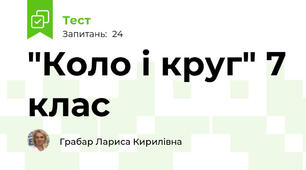 "Коло і круг" 7 клас